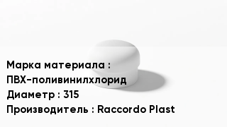 Заглушка ПВХ ПВХ-поливинилхлорид D=315 Raccordo Plast
